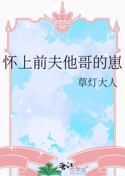 怀上前夫他哥的崽 全文