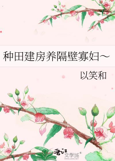 种田盖房子的游戏