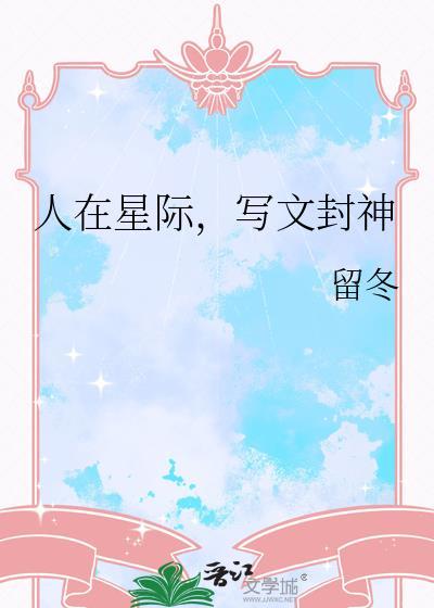 人在星际写文封神百度