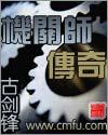 传奇机关算尽之后下集