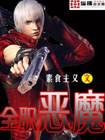 全职法师 恶魔系
