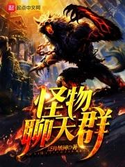 网游之神宠猎人txt奇书网