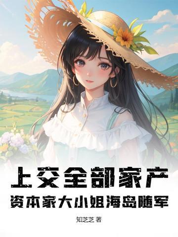 资本家大小姐海岛随军 书包