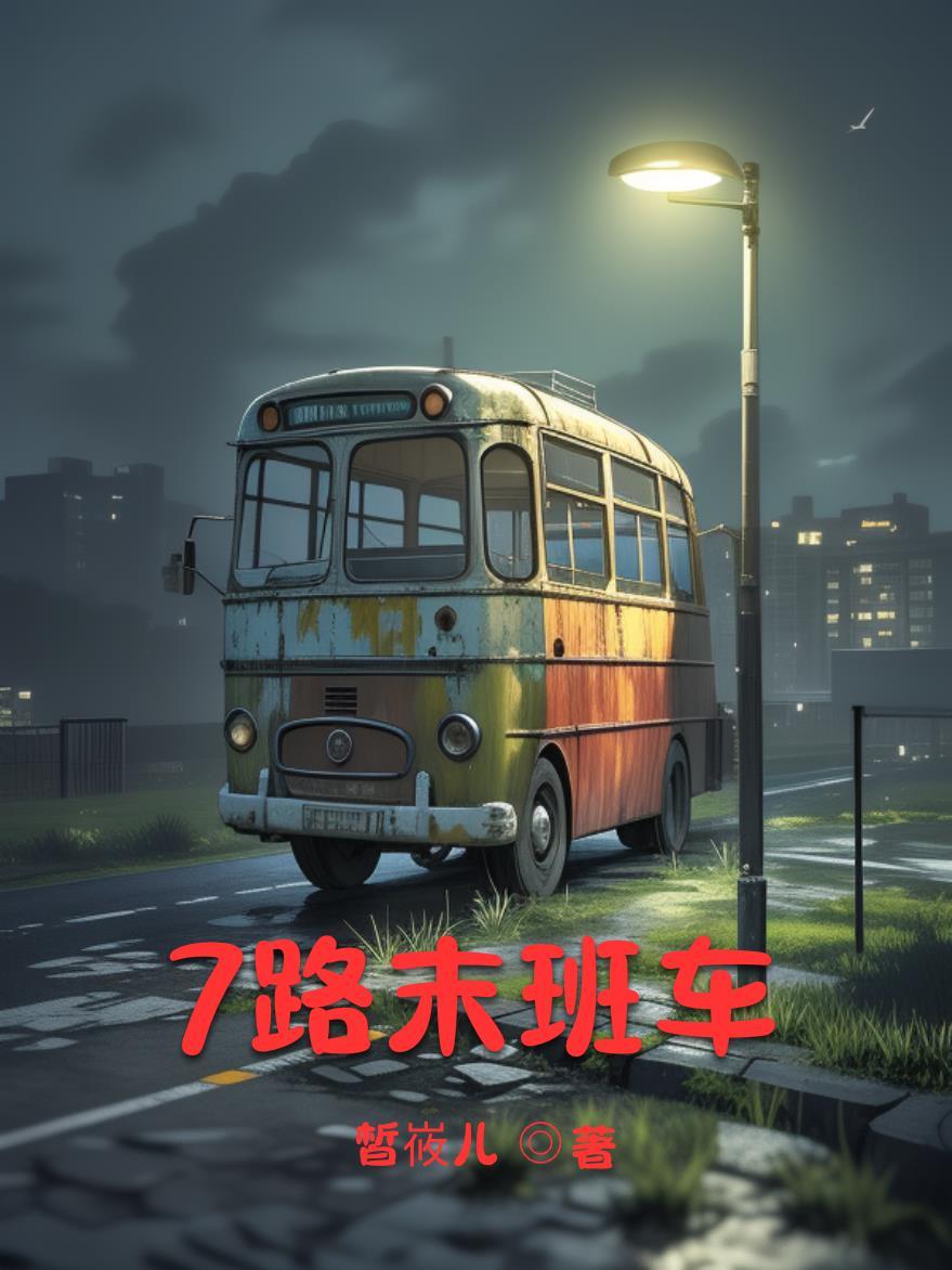 七路车最晚几点