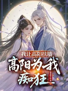高阳为我痴狂长乐公主演员