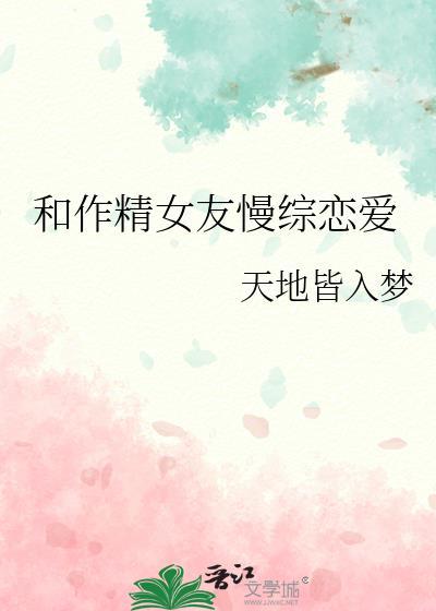 作精女友语录