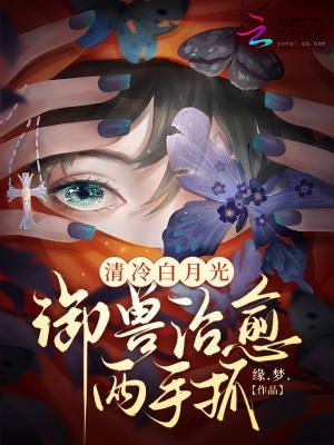 御兽治愈两手抓免费