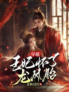 穿越女主王妃怀孕逃跑的