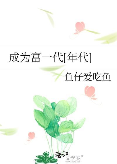 成为富一代鱼仔爱吃鱼的