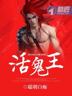 活鬼王男主最后娶谁了