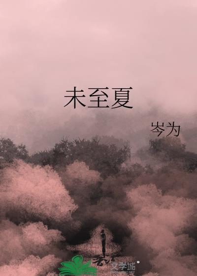 未至夏by岑为结局