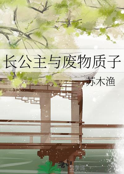 长公主与废物质子百度