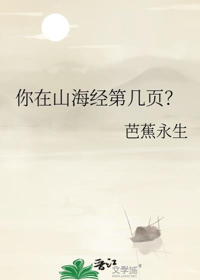 你在山海经第几页讲的什么