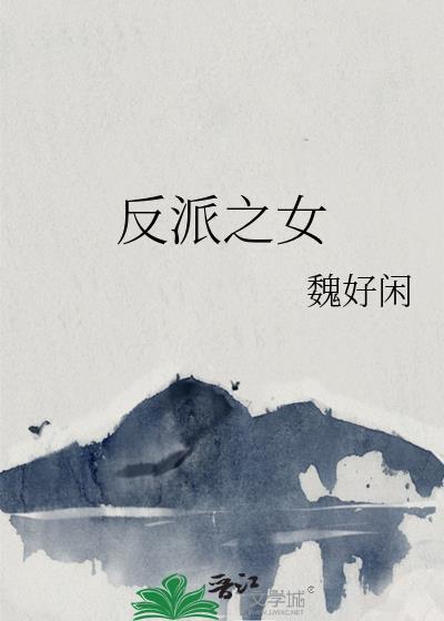 反派之女是团宠