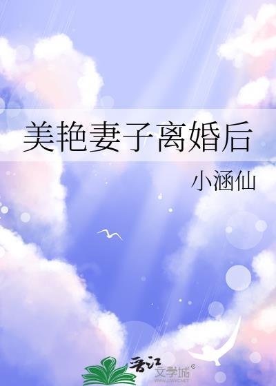 美艳妻子离婚后txt笔趣阁无弹窗