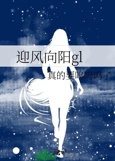 迎风向阳gl全文TXT百度