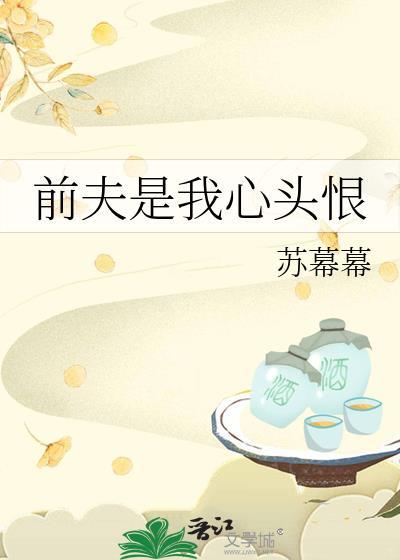 前夫是我心头恨苏暮暮
