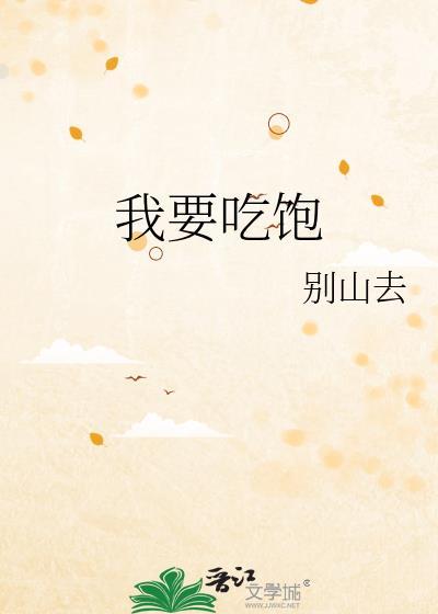 我要吃饱作者别山去