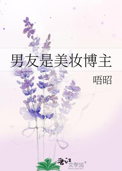 美妆博主benny男朋友