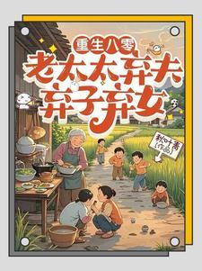 不当免费保姆后儿女傻眼了笔趣