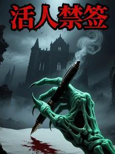 活人禁忌坑
