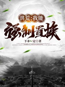 洪荒我能强化万物