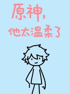 原神温迪的温柔
