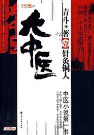 中医天下 TXT