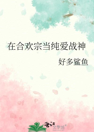 在合欢宗当纯爱战神by