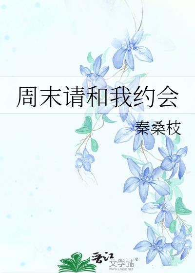 周末请和我约会在线阅读