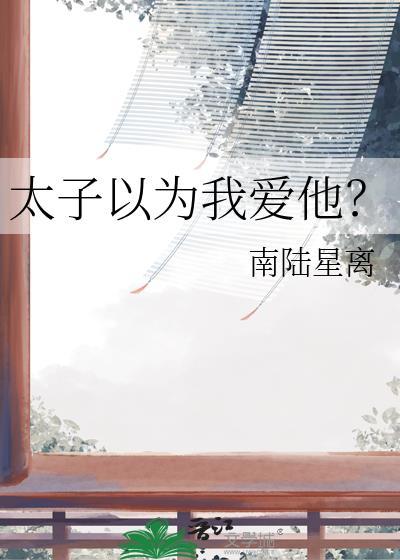 太子以为我爱他txt