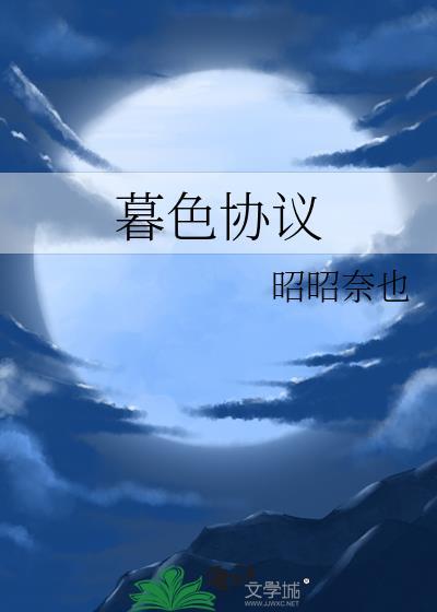 暮色协议类别言情作者 昭昭奈也