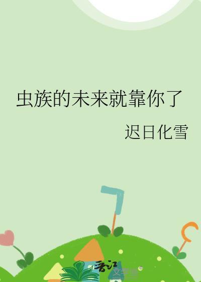 虫族的未来就靠你了晋江