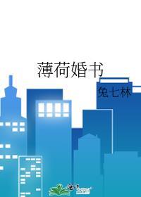 薄荷婚书讲什么