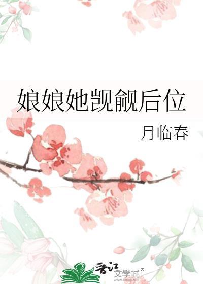 娘娘她觊觎后位月临春
