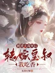 被渣了后我嫁给了他爹