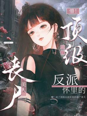 末世祸水丧尸美人免费阅读