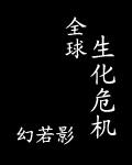 全球生化危机第三集