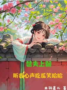 替夫上朝听我心声吃瓜笑哈哈听书