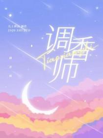 调香师名字