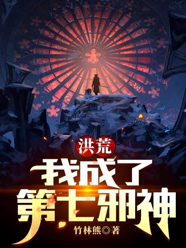 洪荒之第七圣人