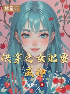 快穿之女配成长系统最新章节