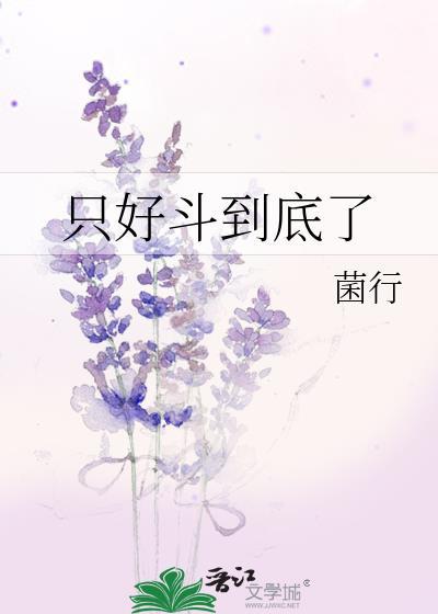 只好斗到底了 菌行 免费