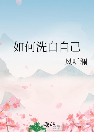 如何洗白自己大数据
