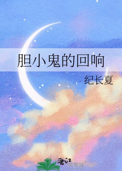 胆小鬼的回响免费阅读