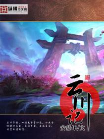 云川记安慕年