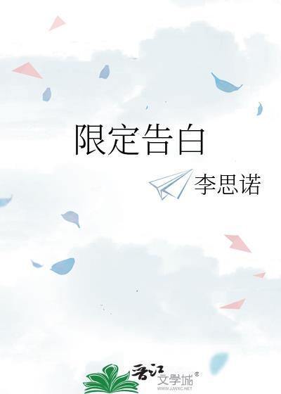 限定告白glby李思诺