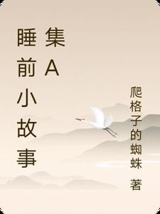 睡前小故事系列
