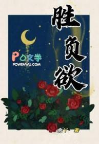 胜负欲是褒义还是贬义