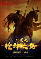 三国之枪神赵云